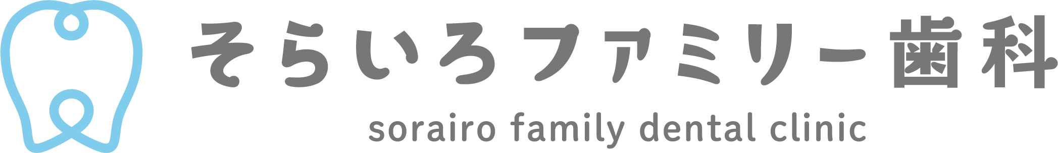 そらいろファミリー歯科