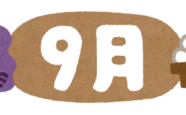 9月休診日