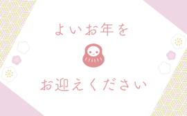 よいお年を