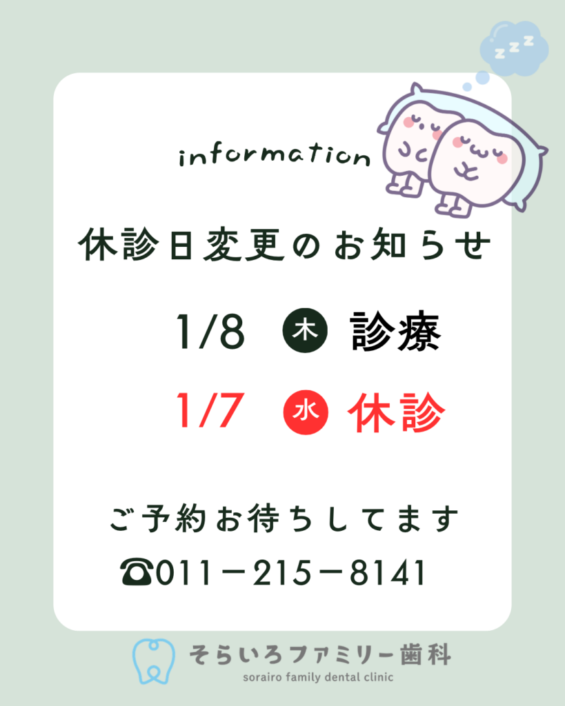 休診日変更のお知らせ | 札幌市西区八軒駅徒歩2分の歯科・歯医者｜そら