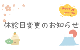 休診日変更のお知らせ
