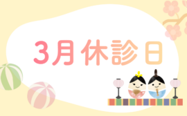 ２月休診日 – 2