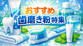 歯磨き粉のイメージ