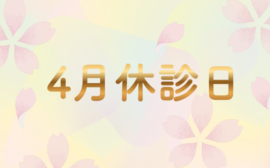 ２月休診日 – 3