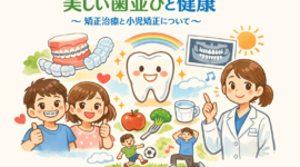 矯正治療と小児矯正について説明するイメージ