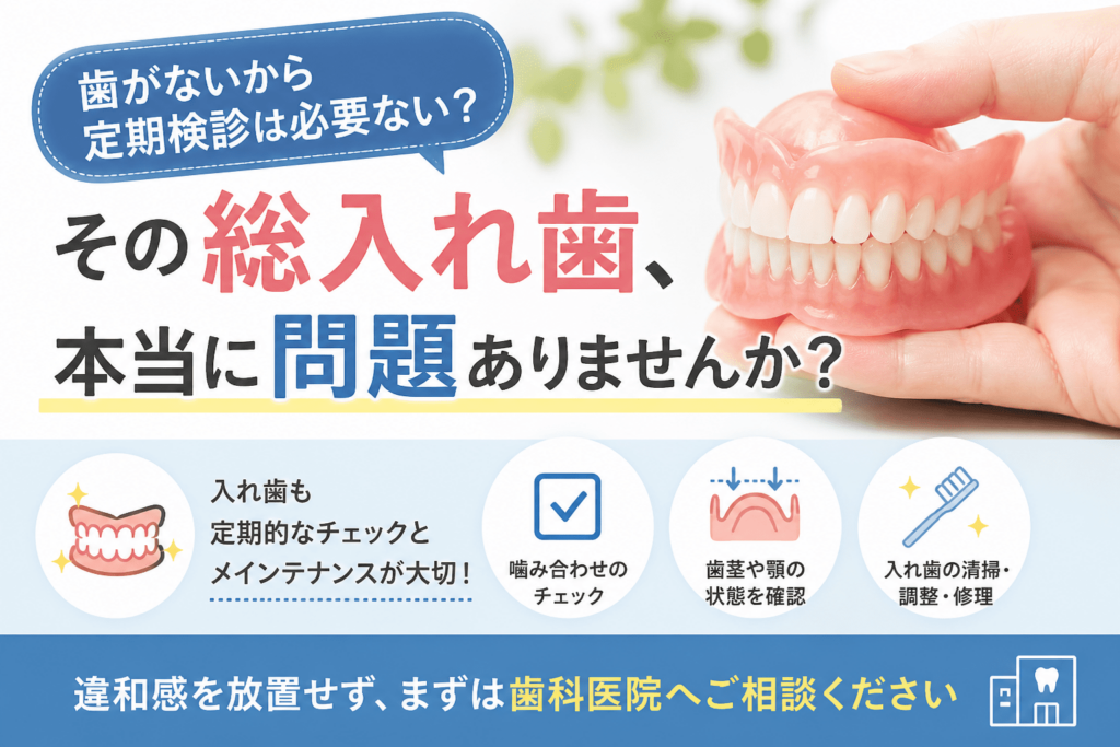 総入れ歯のメンテナンス