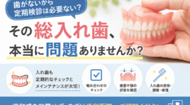 総入れ歯のメンテナンス