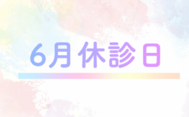 ２月休診日 – 5